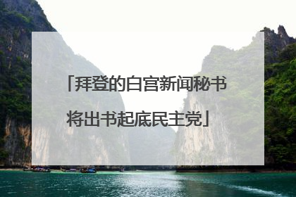 拜登的白宫新闻秘书将出书起底民主党