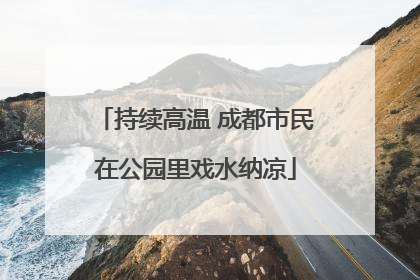 持续高温 成都市民在公园里戏水纳凉