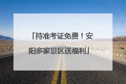 持准考证免费！安阳多家景区送福利