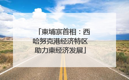 柬埔寨首相：西哈努克港经济特区助力柬经济发展