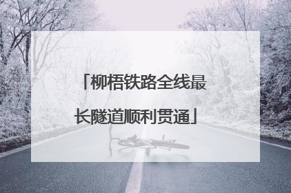 柳梧铁路全线最长隧道顺利贯通