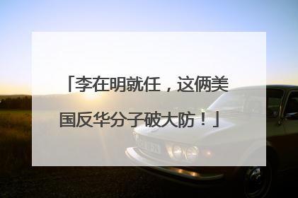 李在明就任，这俩美国反华分子破大防！