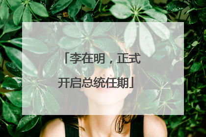 李在明，正式开启总统任期