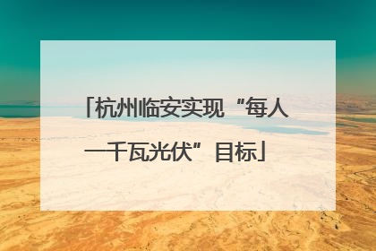 杭州临安实现“每人一千瓦光伏”目标