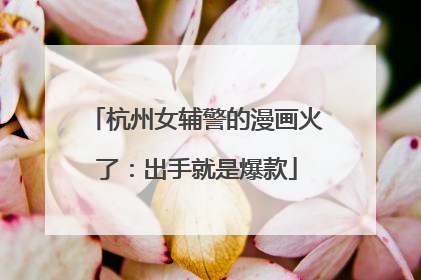杭州女辅警的漫画火了：出手就是爆款