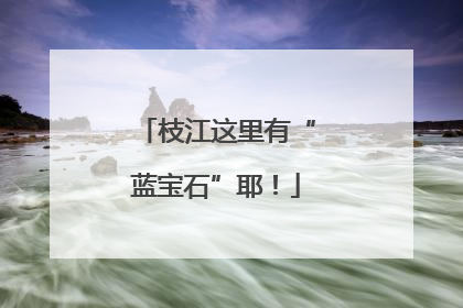 枝江这里有“蓝宝石”耶！