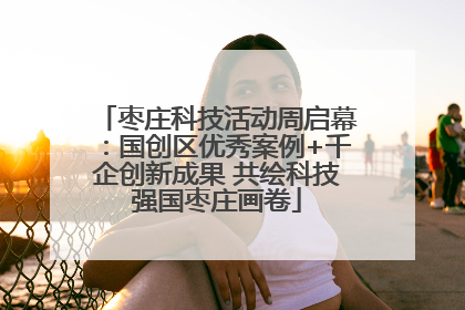 枣庄科技活动周启幕：国创区优秀案例+千企创新成果 共绘科技强国枣庄画卷