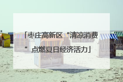 枣庄高新区“清凉消费”点燃夏日经济活力