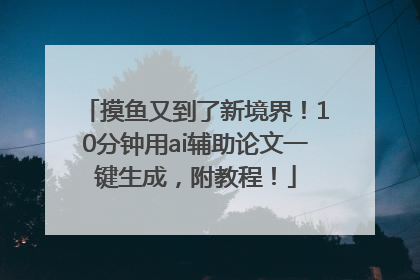 摸鱼又到了新境界！10分钟用ai辅助论文一键生成，附教程！