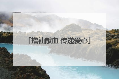 撸袖献血 传递爱心