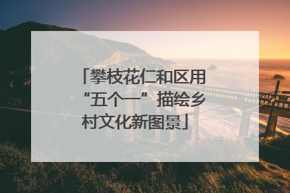 攀枝花仁和区用“五个一”描绘乡村文化新图景