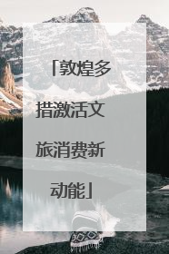 敦煌多措激活文旅消费新动能