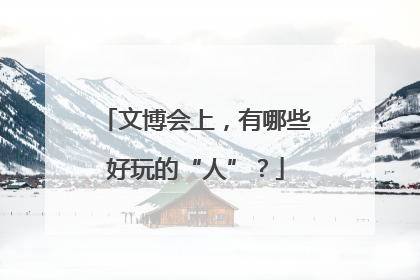 文博会上，有哪些好玩的“人”？