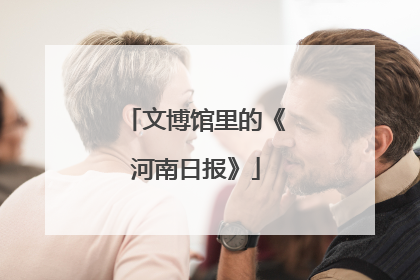 文博馆里的《河南日报》