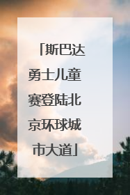 斯巴达勇士儿童赛登陆北京环球城市大道