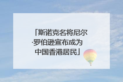 斯诺克名将尼尔·罗伯逊宣布成为中国香港居民