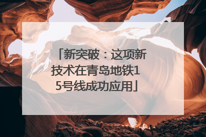 新突破：这项新技术在青岛地铁15号线成功应用