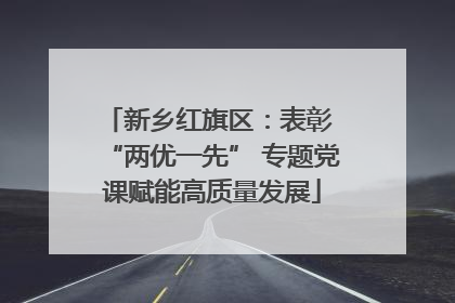 新乡红旗区：表彰 “两优一先” 专题党课赋能高质量发展
