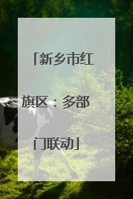 新乡市红旗区：多部门联动