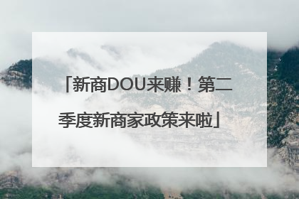 新商DOU来赚！第二季度新商家政策来啦
