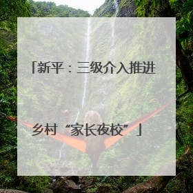 新平：三级介入推进乡村“家长夜校”