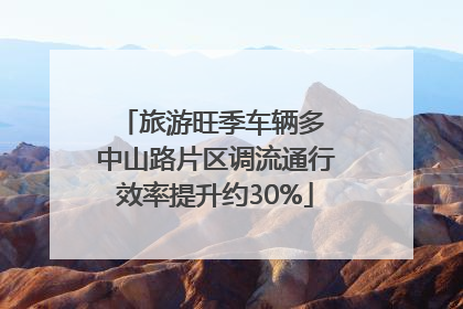 旅游旺季车辆多 中山路片区调流通行效率提升约30%