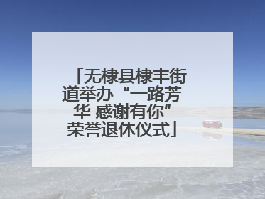 无棣县棣丰街道举办“一路芳华 感谢有你”荣誉退休仪式