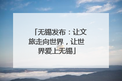 无锡发布：让文旅走向世界，让世界爱上无锡
