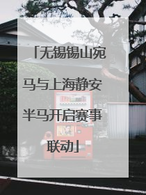 无锡锡山宛马与上海静安半马开启赛事联动