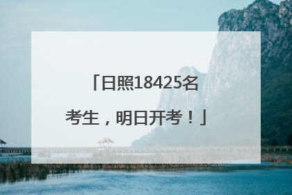 日照18425名考生，明日开考！