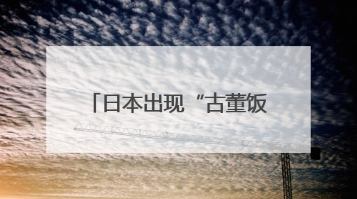日本出现“古董饭团” 民众：价格降下来，桌上有米饭吃，我就很高兴了
