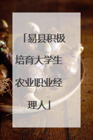 易县积极培育大学生农业职业经理人