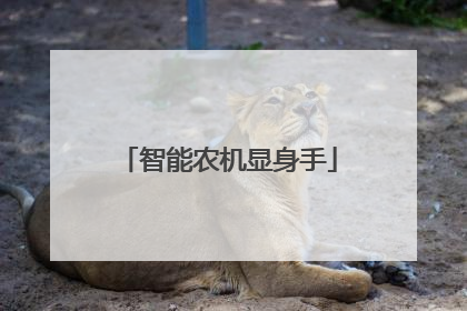 智能农机显身手