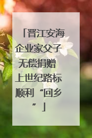 晋江安海企业家父子无偿捐赠 上世纪路标顺利“回乡”