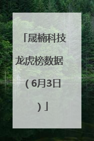 晟楠科技龙虎榜数据（6月3日）
