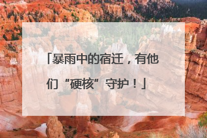 暴雨中的宿迁，有他们“硬核”守护！