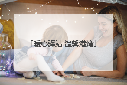 暖心驿站 温馨港湾