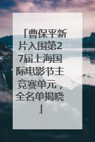 曹保平新片入围第27届上海国际电影节主竞赛单元，全名单揭晓