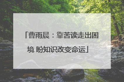 曹雨晨：靠苦读走出困境 盼知识改变命运