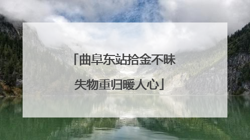 曲阜东站拾金不昧 失物重归暖人心