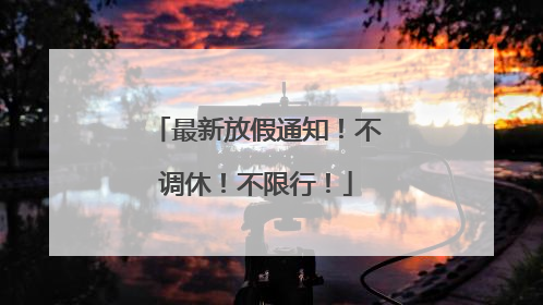 最新放假通知！不调休！不限行！