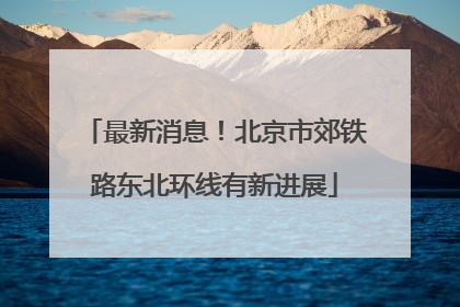 最新消息！北京市郊铁路东北环线有新进展