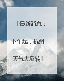 最新消息：下午起，杭州天气大反转