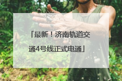 最新！济南轨道交通4号线正式电通