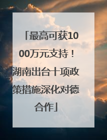 最高可获1000万元支持！湖南出台十项政策措施深化对德合作