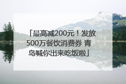 最高减200元！发放500万餐饮消费券 青岛喊你出来吃饭啦