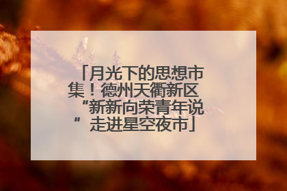 月光下的思想市集！德州天衢新区“新新向荣青年说”走进星空夜市