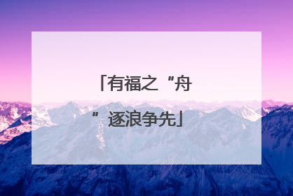 有福之“舟”逐浪争先