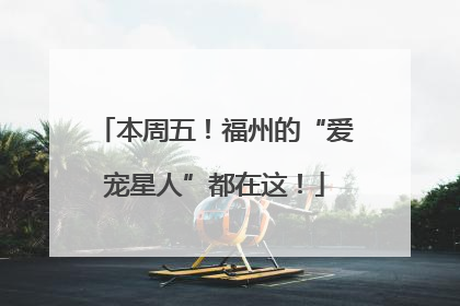 本周五！福州的“爱宠星人”都在这！