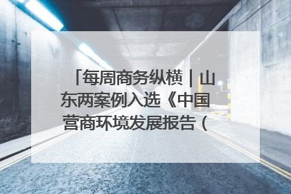 每周商务纵横｜山东两案例入选《中国营商环境发展报告（2025）》；山东外贸优品购物季进机关活动在济南举办